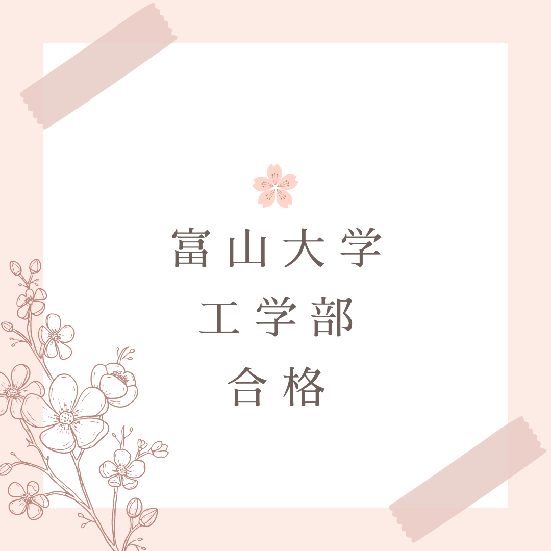 2024年　祝！富山大学合格者インタビュー！